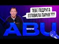 ABUSHOW /ДРУГ ИЗ ШАУРМИЧКИ/ПЛОХОЙ АЙТИШНИК/КОДЕКС ДОМА/ТВОЙ НЕ АНГЕЛ/ТЕТЯ КАТЯ ДЛЯ СНЯТЬ КВАРТИРУ