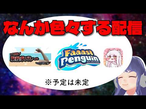 なんか色々する配信