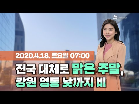 [웨더뉴스] 오늘의 날씨 (4월 18일 07시 기준)