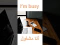 أنا مشغول