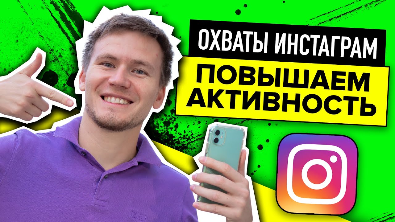 Как увеличить охват в инстаграм. Продвижение в инстаграм 2020 - YouTube