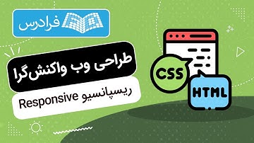 آموزش طراحی وب واکنش گرا یا ریسپانسیو Responsive