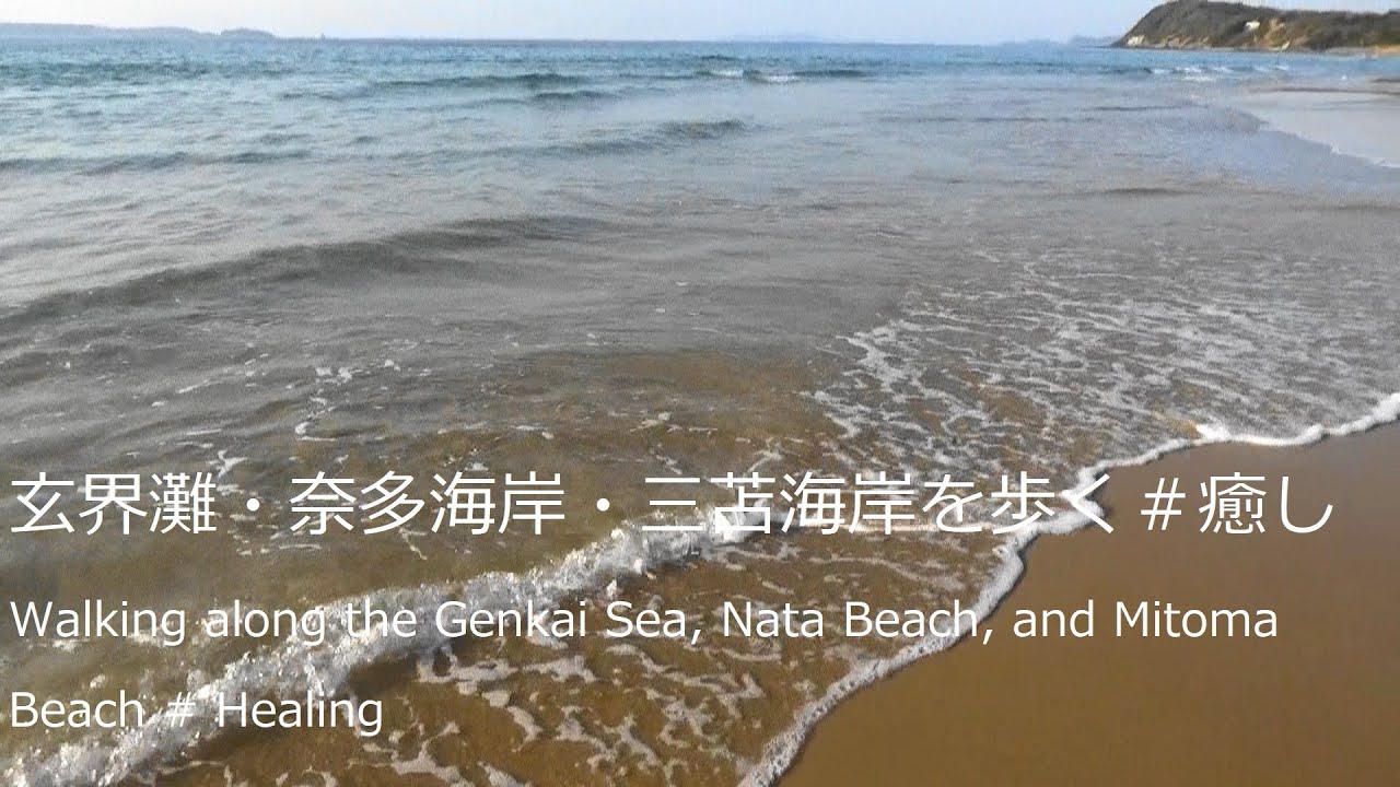 玄界灘 奈多海岸 三苫海岸を歩く 癒しwalking Along The Genkai Sea Nata Beach And Mitoma Beach Healing 自然音 海 Youtube 玄界灘 奈多海岸 三苫海岸を歩く 癒しwalking Along The Genkai Sea Nata Beach And Mitoma Beach Healing 自然音 海 Youtube