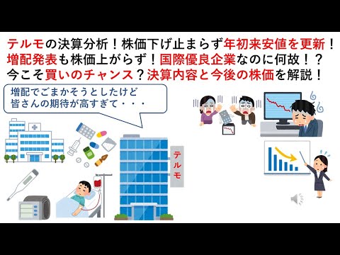 テルモの決算分析！株価下げ止まらず年初来安値を更新！増配発表も株価上がらず！国際優良企業なのに何故！？今こそ買いのチャンス？決算内容と今後の株価を解説！