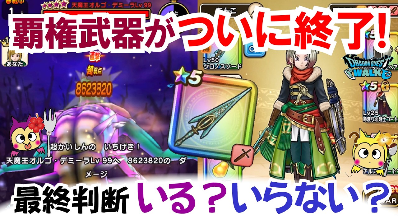 ⭐️最終値下げ⭐️DQウォークオリジナルトランプ ドラクエウォーク】#1590・間もなく覇権武器が終了！クロノスソード