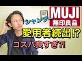 【無印良品】シャンプー!! コスパ良すぎで愛用者続出! 化粧品成分のプロが詳しく解説！