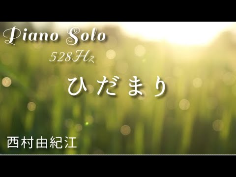 Watch 『ひだまり』西村由紀江　ピアノ カバー　528Hz  Piano Cover Solo 　Yukie Nishimura  Hidamari on YouTube