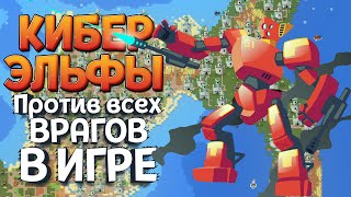 КИБЕРЭЛЬФЫ ПРОТИВ ВСЕХ ВРАГОВ В ИГРЕ ( SUPER WORLDBOX )