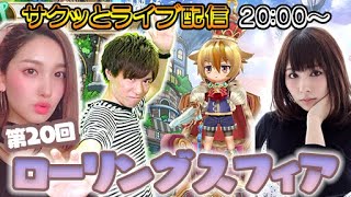 【ロリング】ローリングスフィアをプレイ！（ゲスト：生田善子）【サクッとライブ配信：第20回/4GamerSP】
