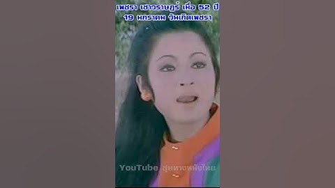 19 มกรา วันเกิดเพชรา ภาพนี้เมื่อ 52 ปีที่แล้ว