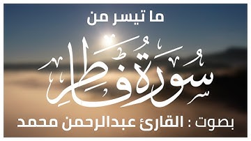 #سوره_فاطر عبدالرحمن محمد (وَقَالُوا الْحَمْدُ لِلَّهِ الَّذِي أَذْهَبَ عَنَّا الْحَزَنَ )ۖ
