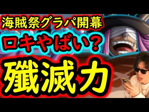 [トレクル]海賊祭グランドパーティ開幕! 破壊力が凄いロキ初陣...だが注意点も多々!!!!!? [OPTC][sugo fest]