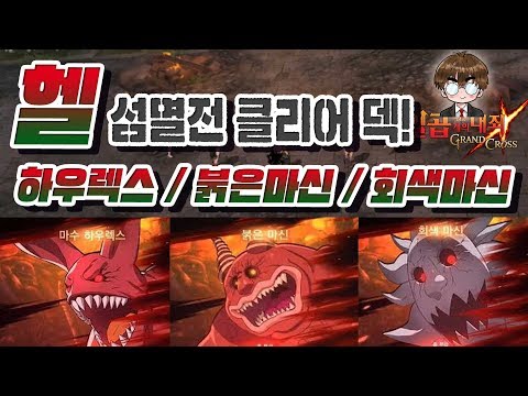 섬멸전 &amp;quot;헬&amp;quot; 클리어 공략!! (하우렉스,회마,붉마 HELL) [일곱개의대죄] [구스마일]