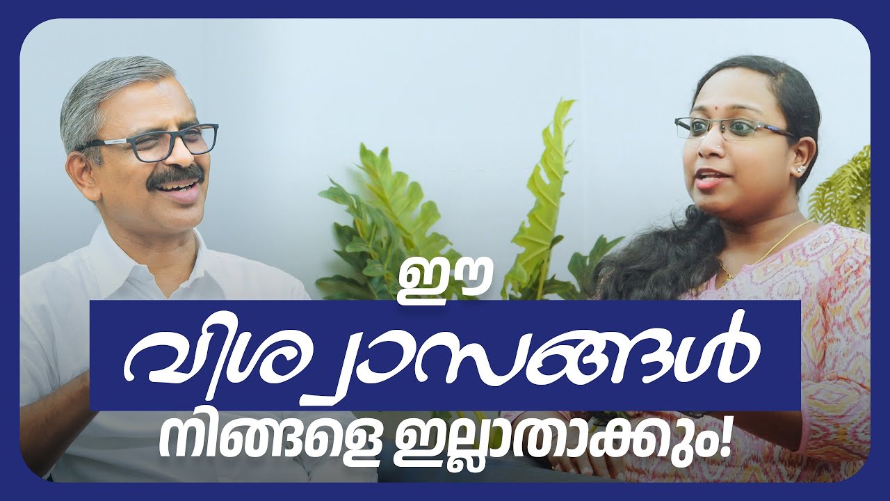 ഈ വിശ്വാസങ്ങൾ നിങ്ങളെ ഇല്ലാതാക്കും| These beliefs will destroy you|