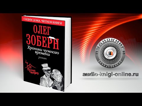 Хроники чумного времени 📖 Олег Зоберн (АУДИОКНИГИ ОНЛАЙН) Слушать