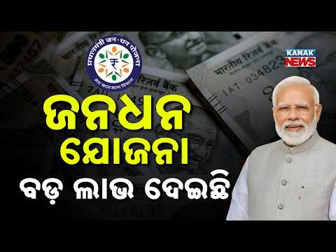 ଜନଧନ ଯୋଜନା ବଡ଼ ଲାଭ ଦେଇଛି Jan Dhan Yojana Benefits | Finance Minister Praises RBI Data Centre