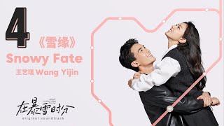 Download lagu 雪缘 - 王艺瑾 | Snowy Fate - Wang Yijin | 在暴雪时分 Amidst a Snowstorm of Love OST
