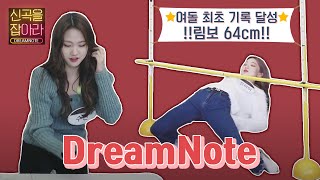 |드림노트 DreamNote| ep.2 🔥살신성인 3분17초 미션🔥 유아이 무뼈썰 박제영상♨️