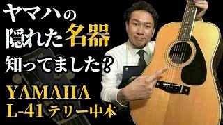 YAMAHA L-41 上位機種 希少個体 鳴り抜群 コレクションにも最適 YAMAHA L-41 (1981) (Acoustic guitar) - YouTube