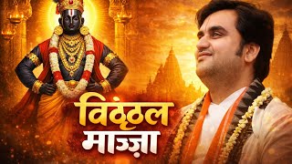 Vitthal Maza Maza Mi Vitthalacha |विठ्ठल माझा माझा मी विठ्ठलाचा | अतिशय सुंदर भजन  |@bhaktipath