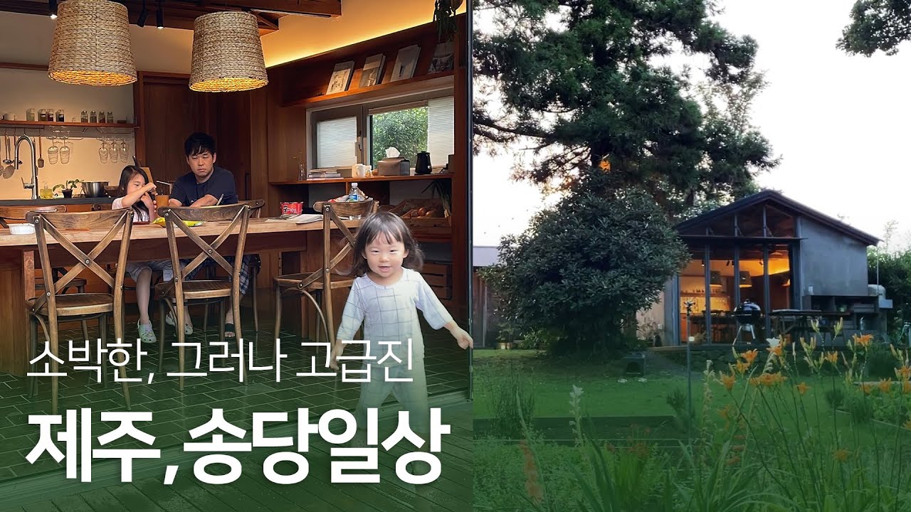[브이로그] 송당일상 아이와 함께 제주 추천 숙소 독채펜션