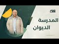 مدرسة الديوان   للصف الثالث الثانوي   مع فصحي    الاستاذ   أشرف سليم سمعها