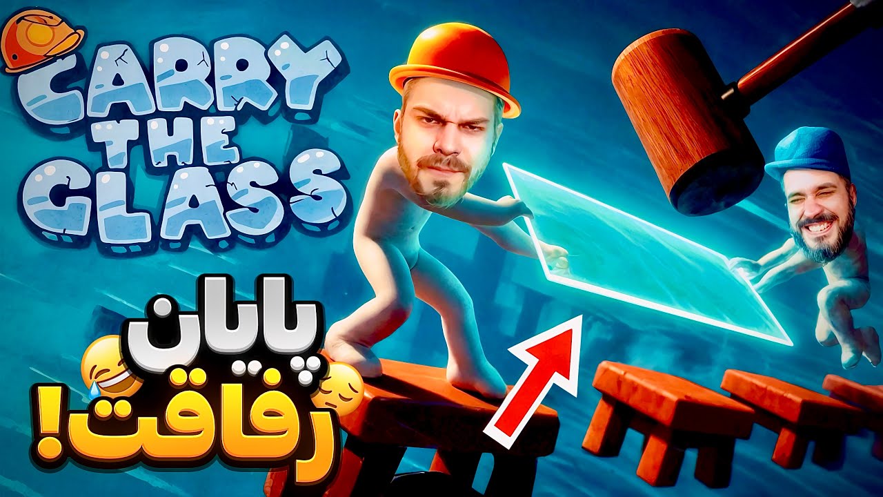 🔥🤬 این بازی خودش مجازاته | Carry The Glass