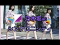 【乃木坂46】シンクロニシティ(歌詞付き) ☆12