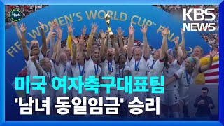 [글로벌K] 미국 여자축구대표팀…“‘남녀 동일임금’ 승리” / KBS  2022.02.24.