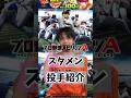 【プロスピ】はるとのスタメン投手紹介!!みんなは誰を入れてるか教えてね!
