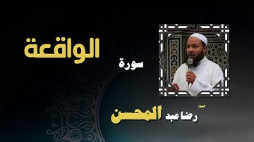 القران الكريم بصوت الشيخ رضا عبد المحسن | سورة الواقعة