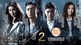 麥明詩主演 | 使徒行者II 30/30 | 三雄持槍對峙 | 苗僑偉、陳豪、宣萱、袁偉豪、周柏豪、黃翠如 | 粵語中字 | 2017