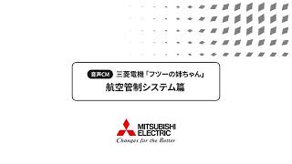 音声CM「フツーの姉ちゃん 航空管制システム篇」40秒