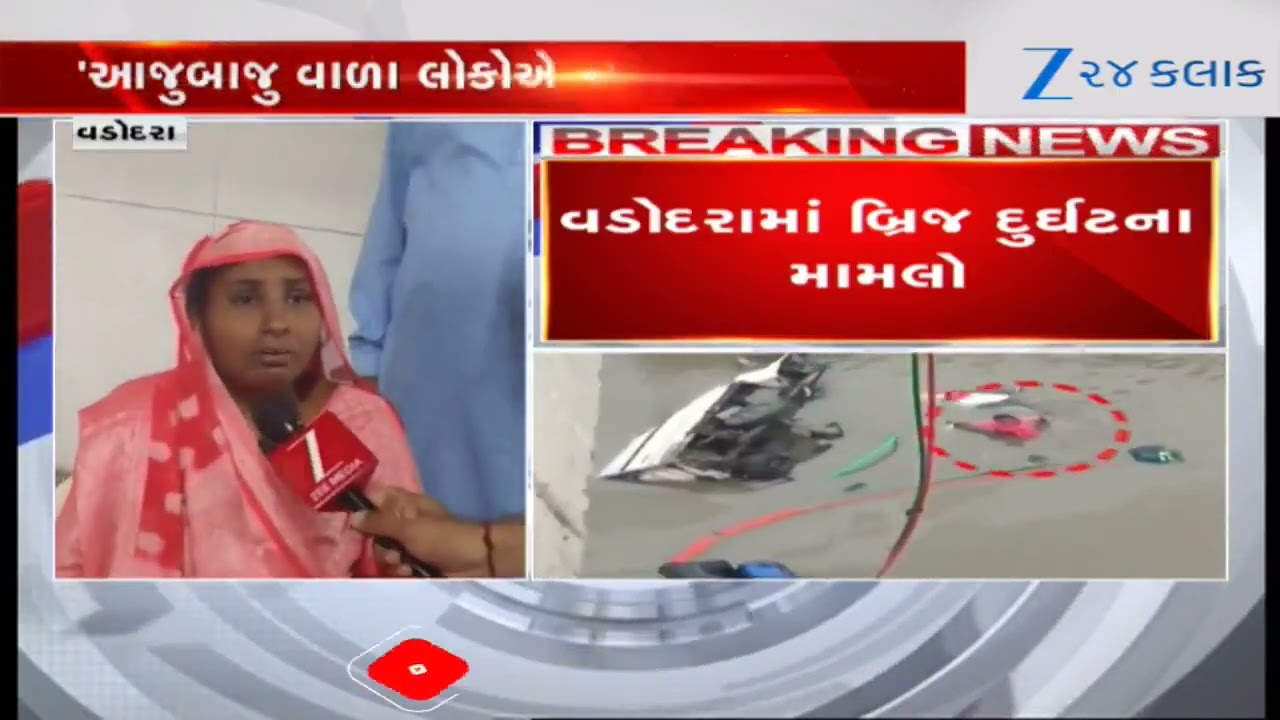 Vadodaraમાં Gambhira Bridge તૂટ્યા બાદ નદીમાં પડેલી મહિલાએ જણાવી આપવીતી, કેવી રીતે ઘટી હતી દુર્ઘટના?