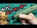 アリエクで売ってる安いペンサンダーという工具を使ってみた
