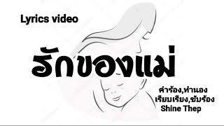 รักของแม่ (เพลงแต่งเอง) Lyrics video by Shine Thep