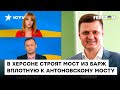 Коллаборанты ЗАКОНЧИЛИСЬ или после отравления Сальдо им СТРАШНО? Хлань о настроениях в Херсоне