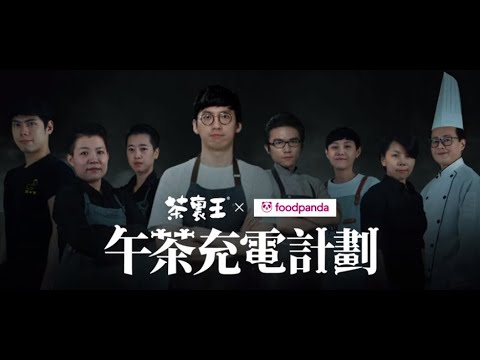 茶裏王午茶充電計劃