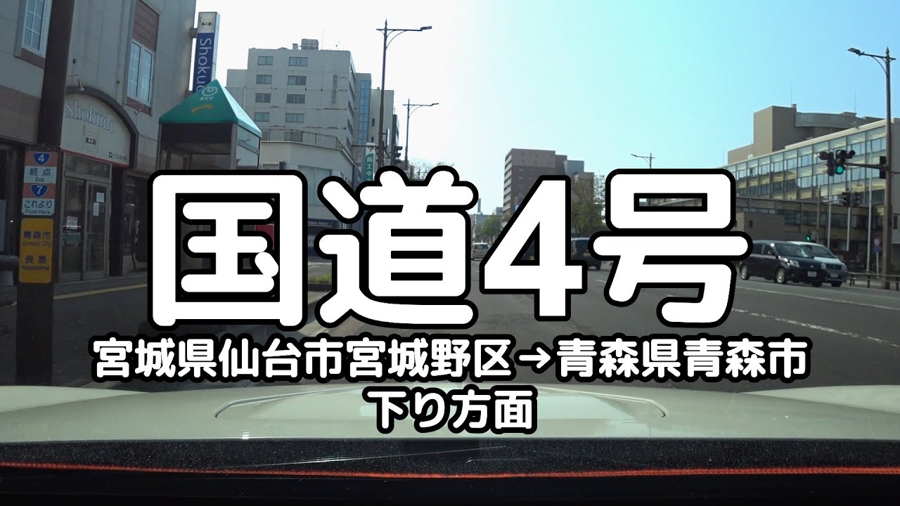 国道4号 全線(2/2)