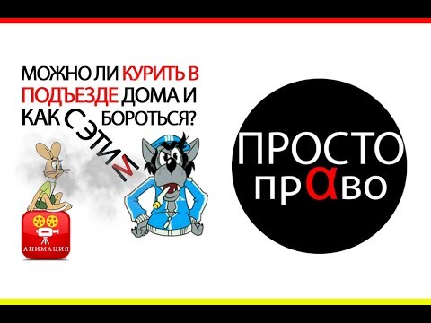можно ли курить в подъезде дома и как с этим бороться?