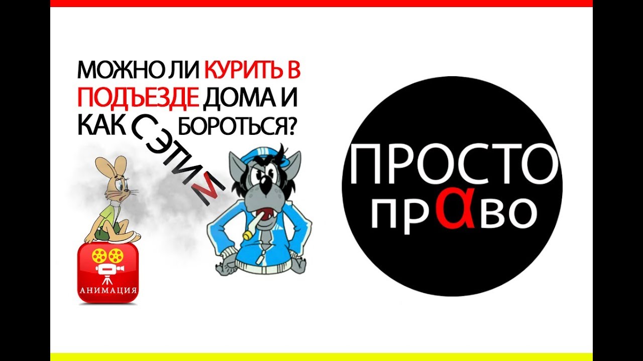 можно ли курить в подъезде дома и как с этим бороться?