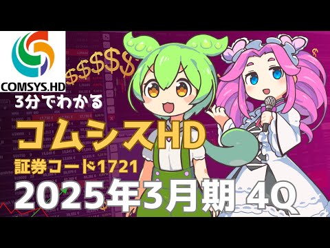 ３分で決算解説！コムシスホールディングス(証券コード1721)　2025年3月期4Q
