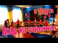 Вход на "8 марта"