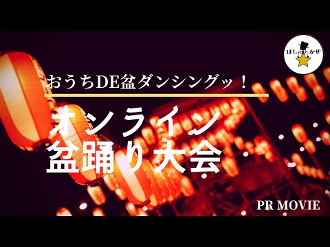 「オンライン盆踊り大会」やります！ 2020年8月20日(木)夕方6時～