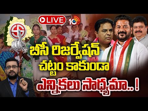 LIVE : తెలంగాణలో మోగిన స్థానిక ఎన్నికల నగారా | Debate On Local Body Elections In Telangana | 10TV - 10TVNEWSTELUGU