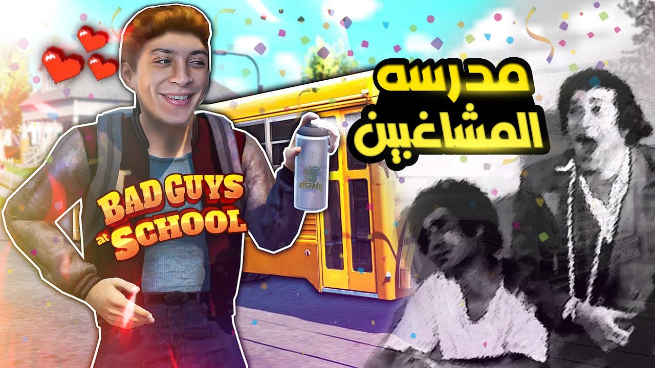 لعبه المدرسه - ذكريات الطفوله 😂 | Bad Guys At School