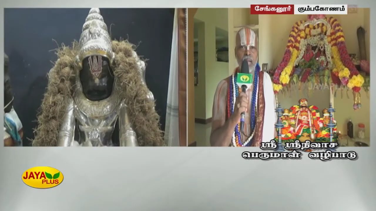 கும்பகோணம் சேங்கனூர் ஸ்ரீ ஸ்ரீநிவாச பெருமாள் சிறப்பு வழிபாடு | Sri Srinivasa Perumal Temple