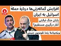 افزایش گمانه‌زنی‌ها  دربارهٔ حملهٔ اسرائیل به ایران | پایان جنگ نیابتی، آغاز درگیری مستقیم؟