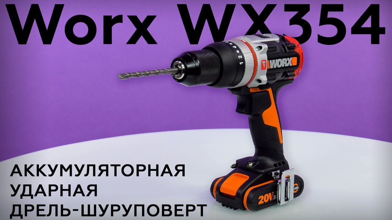 Обзор аккумуляторной ударной дрели-шуруповерта Worx WX354 - YouTube