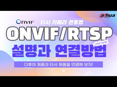 다후아 제품과 타사 제품과의 연결을 위한 Onvif와 RTSP의 이해 및 연결 방법